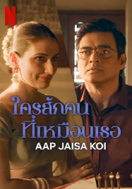 Aap-Jaisa-Koi-2025-ใครสักคนที่เหมือนเธอ-187x269
