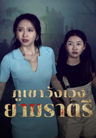 Abandoned-Mountain-Soul-Chilling-2025-ภูเขาวังเวงยามราตรี-187x269
