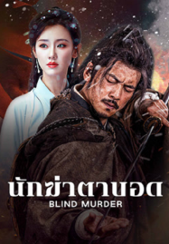 Blind-Murder-2025-นักฆ่าตาบอด-187x269