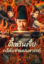 Detective-Dee-The-Celestial-Mystery-2025-ตี๋เหรินเจี๋ย-คดีลับซ่อนปมสวรรค์-187x269