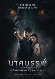 Eternal-Bond-2025-นาคบรรพ์-187x269