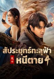 Figth-Break-Sphere-4-2025-สัประยุทธ์ทะลุฟ้า-4-187x269