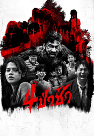 Graveyard-Horror-2025-4ป่าช้า-187x269