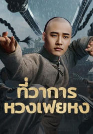Huang-Feihong-The-Black-Yamen-2025-ที่ว่าการหวงเฟยหง-187x269
