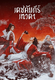 Invincible-Swordsman-2025-เดชคัมภีร์เทวดา-187x269