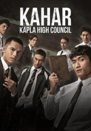 Kahar-Kapla-High-Council-2024-คาฮาร์-อหังการท้าสภาเถื่อน-187x269