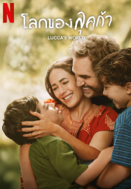 Luccas-World-2025-โลกของลุคก้า-187x269