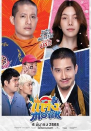 Monk-Will-You-Marry-Monk-2025-แต่งMonk-ฉบับสุดท้าย-187x269