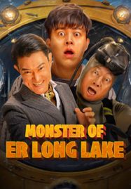 Monster-of-Er-Long-Lake-2025-สัตว์ประหลาดแห่งทะเลสาบเอ๋อหลง-1-187x269