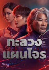 Never-a-Thief-2025-ทะลวงแผนโจร-187x269