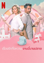 Semi-Soeter-2025-เรื่องรักกึ่งหวาน-งานนี้บานปลาย-187x269
