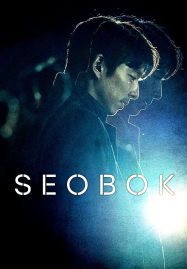 Seobok-2021-ซอบก-มนุษย์อมตะ-187x269