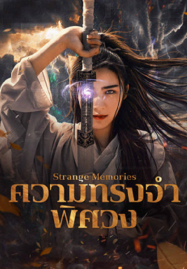 Strange-Memories-2025-ความทรงจำพิศวง-1-187x269