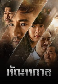 Thantakan-2025-ทัณฑกาล-187x269