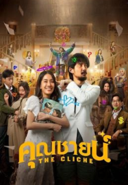 The-Cliche-2024-คุณชายน์-187x269