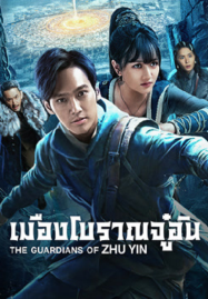 The-Guardians-Of-Zhu-Yin-2025-เมืองโบราณจู๋อิน-187x269