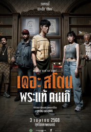 The-Stone-2025-เดอะ-สโตน-พระแท้-คนเก๊-187x269