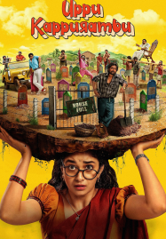 Uppu-Kappurambu-2025-สุสานอลวน-เมืองอลเวง-187x269