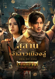 Veil-Of-Chu-2025-สุสานเจ้าสาวเมืองฉู่-187x269