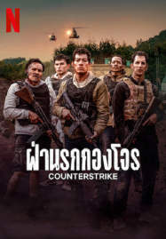CounterStrike-2025-ฝ่านรกกองโจร-1-187x269