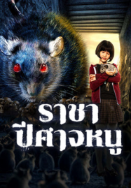 Evil-Of-The-Rat-2025-ราชาปีศาจหนู-1-187x269