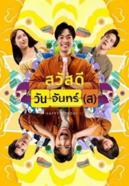 สวัสดีวันจันทร์(ส)