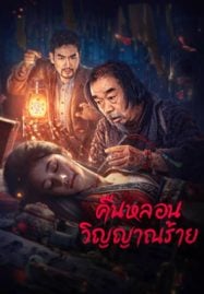 Headless-2023-คืนหลอนวิญญาณร้าย-187x269