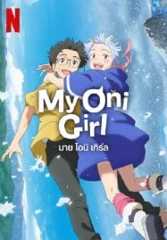My-Oni-Girl-2024-มาย-โอนิ-เกิร์ล-1-187x269
