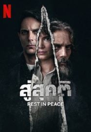 Rest-In-Peace-2024-สู่สุคติ-187x269