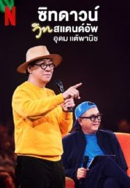 Sit-Down-with-Stand-Up-Udom-Taephanich-2024-ซิทดาวน์-วิท-สแตนด์อัพ-อุดม-แต้พานิช-187x269