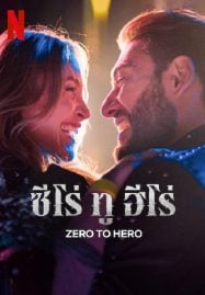 Zero-To-Hero-2024-ซีโร่-ทู-ฮีโร่-187x269