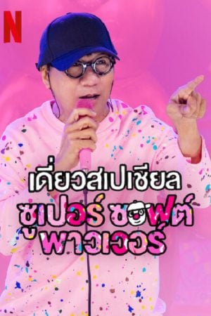 Deaw-Special-Super-Soft-Power-2024-เดี่ยวสเปเชียล-ซูเปอร์-ซอฟต์-พาวเวอร์-เดี่ยวไมโครโฟน-300x450