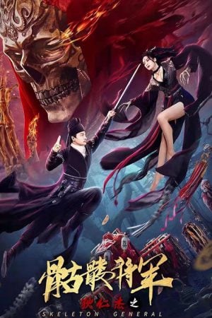 Detective-Dee-The-Skeleton-General-2022-ตี๋เหรินเจี๋ย-ปริศนาโครงกระดูก-300x450
