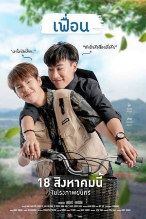 More-Than-Friend-2022-เฟื่อน-300x450