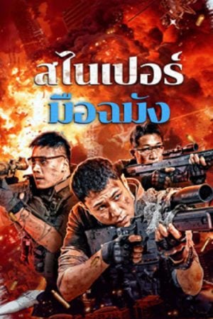 Sniper-Elite-Nanocrisis-2024-สไนเปอร์มือฉมัง-300x450