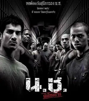 Bangkok Hell (2002) น.ช. นักโทษชาย-300x450
