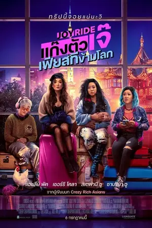 โปสเตอร์หนัง แก๊งตัวเจ๊ เฟียสกีข้ามโลก (2023) Joy Ride ดูหนังออนไลน์ พากย์ไทย Full HD