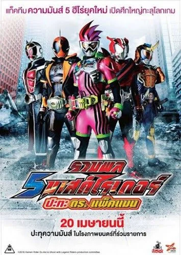 Kamen Rider Heisei Generations รวมพล 5 มาสค์ไรเดอร์ ปะทะ ดร. แพ็คแมน (2017)