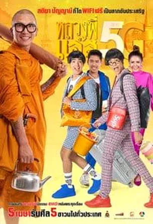 Luang Pee Jazz 5G หลวงพี่เเจ๊ส 5G (2018)