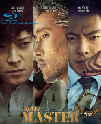 Master ล่าโกง อย่ายิงมันแค่โป้งเดียว (2016)