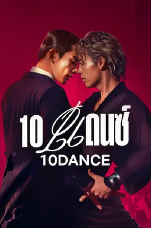 10 Dance 10 แดนซ์ (2025)