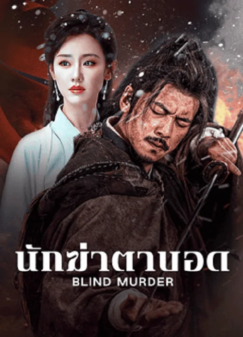 Blind Murder นักฆ่าตาบอด (2025)
