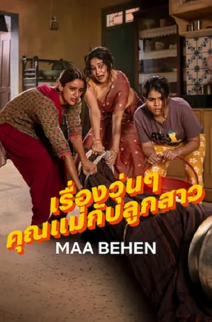 Maa Behen เรื่องวุ่นๆ คุณแม่กับลูกสาว (2026)