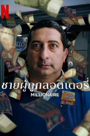 Millionaire ชายผู้ถูกลอตเตอรี่ (2025)